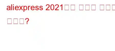 aliexpress 2021에서 세금을 얼마나 내나요?